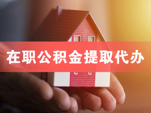 营口在职公积金提取代办