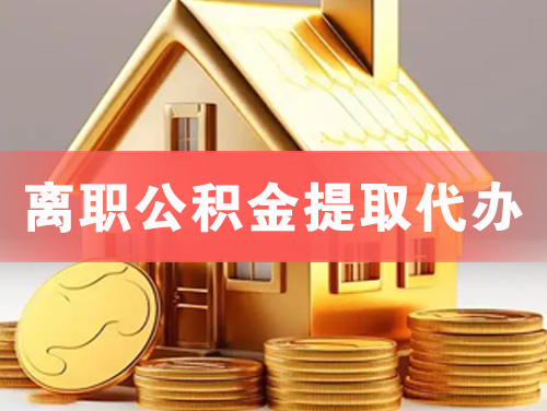 营口离职公积金提取代办