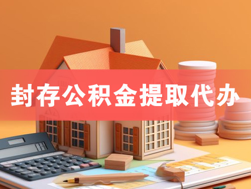 营口封存公积金提取代办