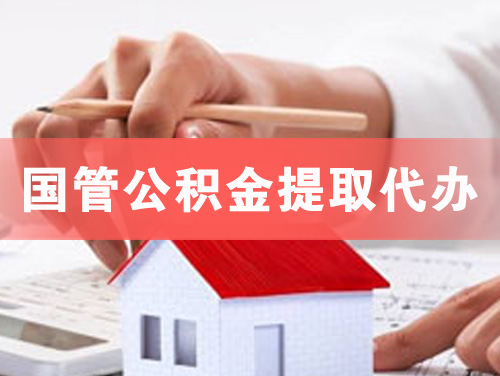 营口国管公积金提取代办