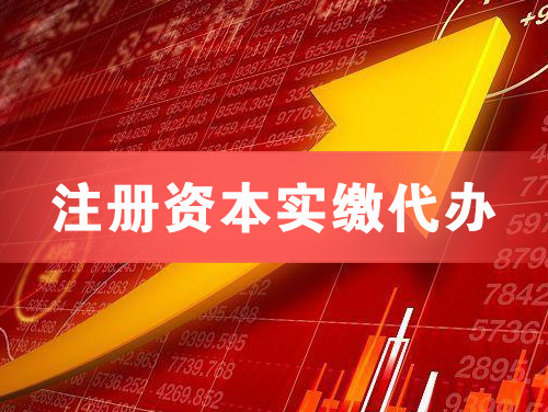 营口注册资本实缴代办