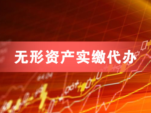 营口无形资产实缴资本代办